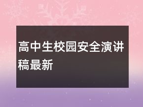 高中生校园安全演讲稿最新