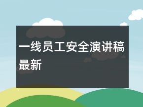 一线员工安全演讲稿最新