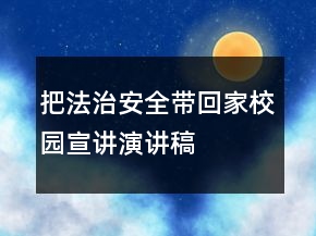把法治安全带回家校园宣讲演讲稿