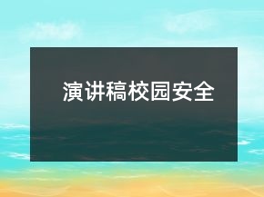 演讲稿校园安全