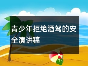 青少年拒绝酒驾的安全演讲稿