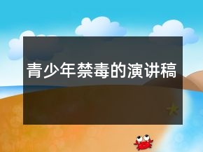 青少年禁毒的演讲稿