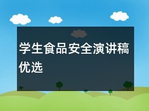 学生食品安全演讲稿优选