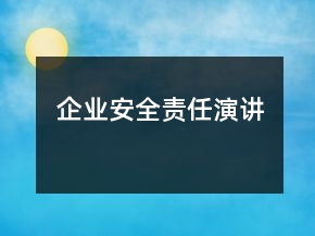 企业安全责任演讲
