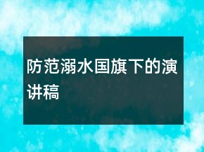 防范溺水国旗下的演讲稿