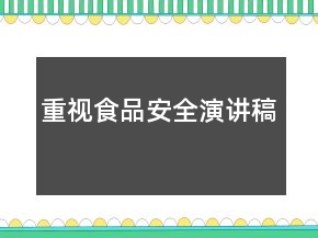 重视食品安全演讲稿