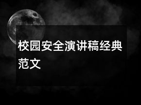 校园安全演讲稿经典范文