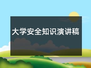 大学安全知识演讲稿