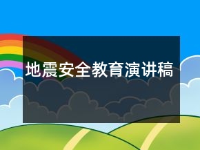 地震安全教育演讲稿