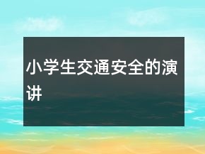 小学生交通安全的演讲