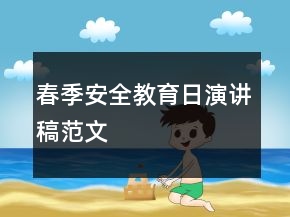 春季安全教育日演讲稿范文