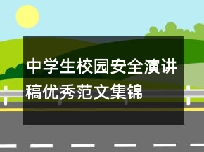 中学生校园安全演讲稿优秀范文集锦