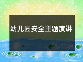 幼儿园安全主题演讲