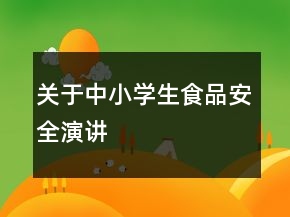 关于中小学生食品安全演讲