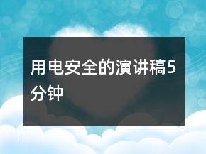 用电安全的演讲稿5分钟