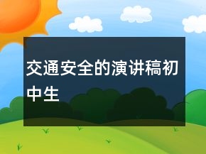 交通安全的演讲稿初中生