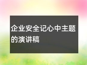 企业安全记心中主题的演讲稿