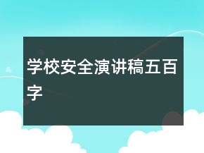 学校安全演讲稿五百字