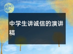 中学生讲诚信的演讲稿