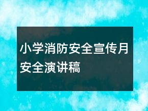 小学消防安全宣传月安全演讲稿