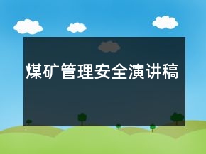 煤矿管理安全演讲稿