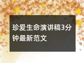 珍爱生命演讲稿3分钟最新范文