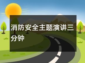 消防安全主题演讲三分钟