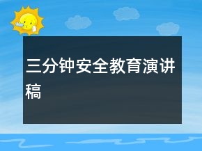 三分钟安全教育演讲稿