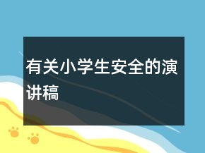 有关小学生安全的演讲稿
