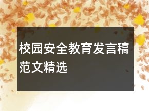 校园安全教育发言稿范文精选