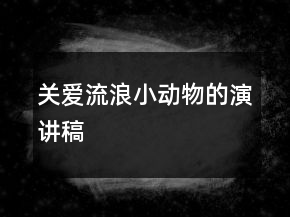 关爱流浪小动物的演讲稿