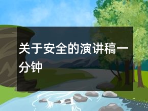 关于安全的演讲稿一分钟