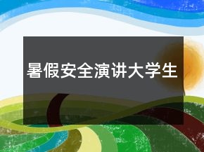 暑假安全演讲大学生