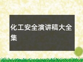 化工安全演讲稿大全集