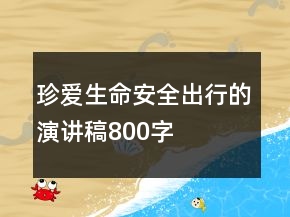 珍爱生命安全出行的演讲稿800字
