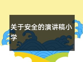 关于安全的演讲稿小学