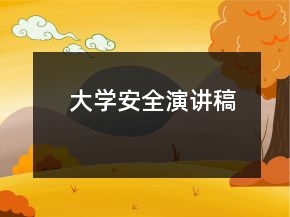 大学安全演讲稿