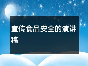 宣传食品安全的演讲稿