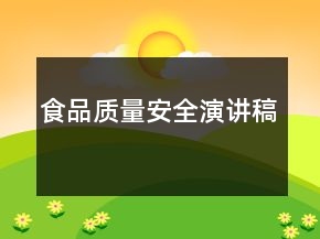 食品质量安全演讲稿