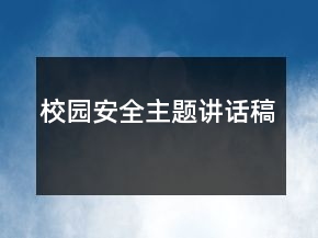 校园安全主题讲话稿