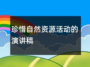 珍惜自然资源活动的演讲稿