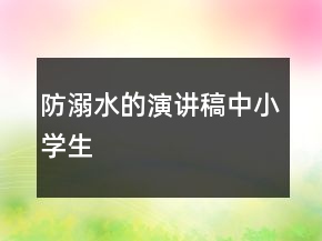 防溺水的演讲稿中小学生