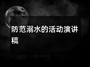 防范溺水的活动演讲稿