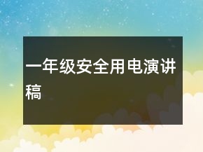 一年级安全用电演讲稿