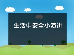 生活中安全小演讲