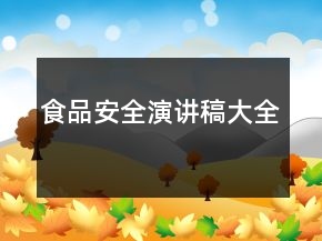 食品安全演讲稿大全