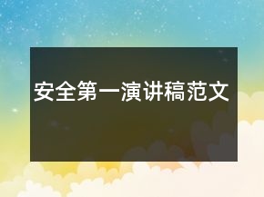 安全第一演讲稿范文