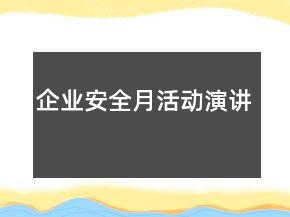 企业安全月活动演讲