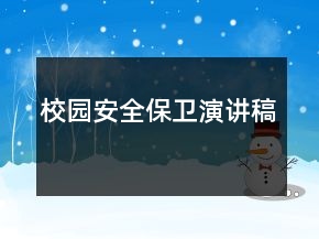 校园安全保卫演讲稿