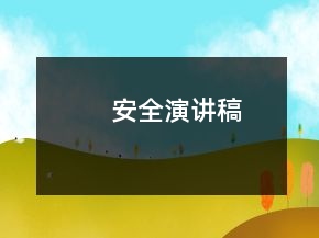 安全演讲稿
